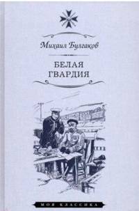 Белая гвардия
