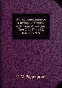 Акты, относящиеся к истории Южной и Западной России. Том 7. 1657-1663, 1668-1669 гг.