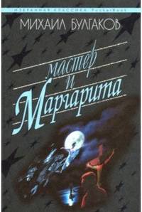 Мастер и Маргарита