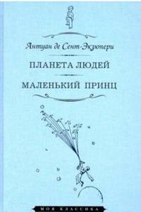 Планета людей. Маленький принц