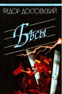 Бесы
