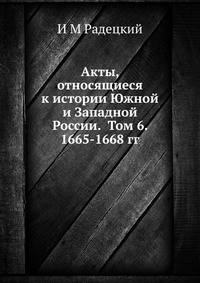 Акты, относящиеся к истории Южной и Западной России. Том 6. 1665-1668 гг.