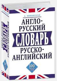 Англо-русский и русско-английский словарь. 100 тысяч слов, словосочетаний и выражений