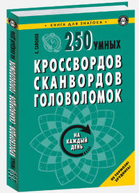 250 умных кроссвордов, сканвордов, головоломок