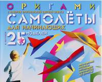 Оригами. Самолеты для начинающих (с набором оригинальной цветной бумаги)