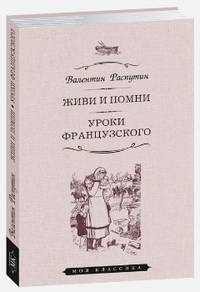 Живи и помни. Уроки французского
