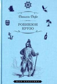 Робинзон Крузо