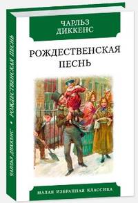 Рождественская песнь в прозе. Святочный рассказ с привидениями