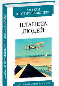 Планета людей