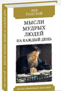 Мысли мудрых людей на каждый день