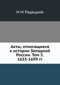 Акты, относящиеся к истории Западной России. Том 5. 1633-1699 гг.
