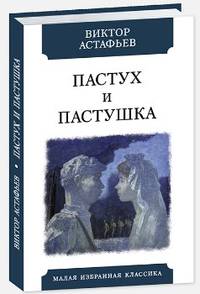 Пастух и пастушка. Современная пастораль