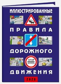 Иллюстрированные правила дорожного движения Российской Федерации + дополнительные дорожные знаки (в соответствии с "ГОСТом Р58398-2019"). 2020