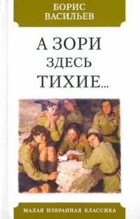 А зори здесь тихие...