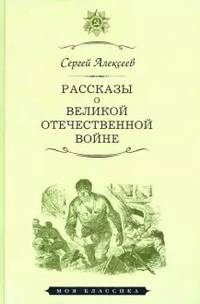 Рассказы о Великой Отечественной войне