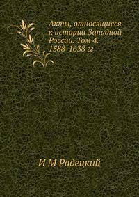 Акты, относящиеся к истории Западной России. Том 4. 1588-1638 гг.