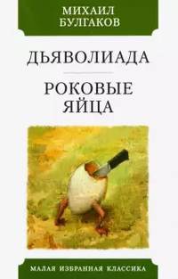 Дьяволиада. Роковые яйца