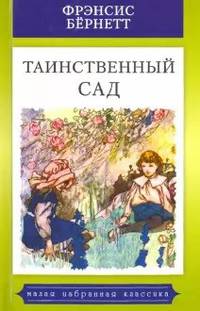 Таинственный сад
