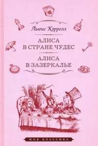 Алиса в стране чудес. Алиса в Зазеркалье