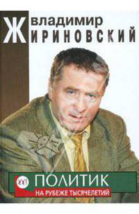 Владимир Жириновский