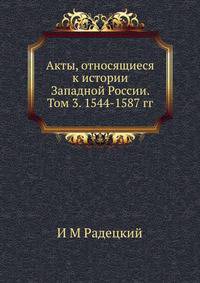 Акты, относящиеся к истории Западной России. Том 3. 1544-1587 гг.