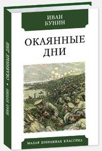 Окаянные дни