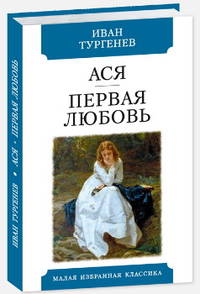 Ася. Первая любовь