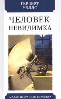 Человек-невидимка