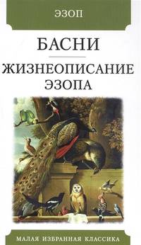 Басни. Жизнеописание Эзопа
