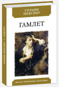 Гамлет
