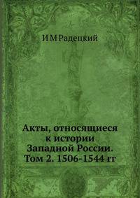 Акты, относящиеся к истории Западной России. Том 2. 1506-1544 гг.