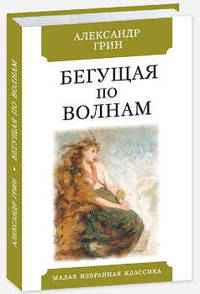 Бегущая по волнам