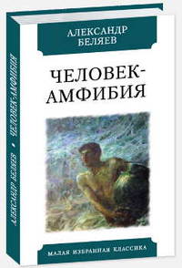 Человек-амфибия