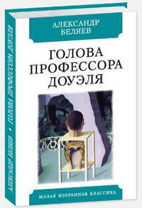 Голова профессора Доуэля