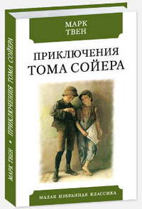 Приключения Тома Сойера