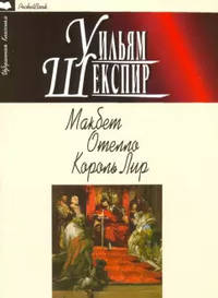 Макбет. Отелло. Король Лир