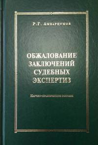 Обжалование заключений судебных экспертиз. Научно-практическое пособие