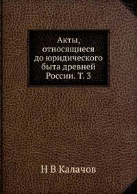 Акты, относящиеся до юридического быта древней России. Том 3