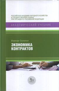 Экономика контрактов. Вводный курс