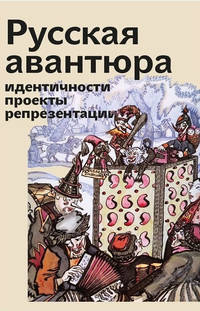 Русская авантюра: индентичности, проекты, репрезентации