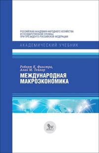Международная макроэкономика. Учебник