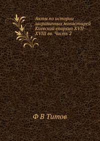 Акты по истории заграничных монастырей Киевской епархии XVII-XVIII вв. Часть 2