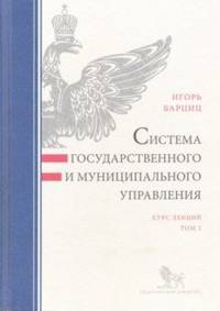 Система государственного и муниципального управления. Курс лекций. В 2-х томах. Том 2
