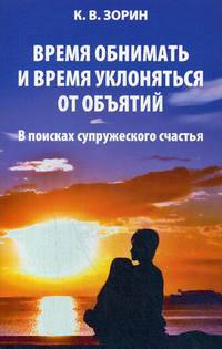 Время обнимать и время уклоняться от объятий. В поисках супружеского счастья