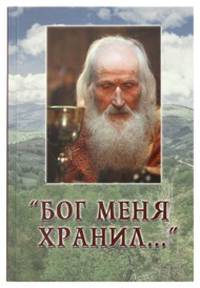 "Бог меня хранил…"