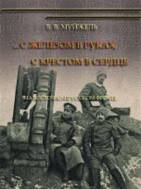 С железом в руках, с крестом в сердце. На Восточно-Прусском фронте