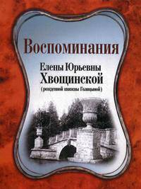 Воспоминания Елены Юрьевны Хвощинской (рожденной княжны Голицыной)