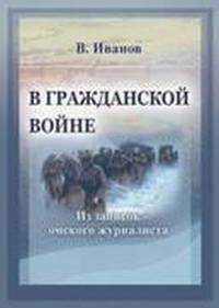 В Гражданской войне. Из записок омского журналиста