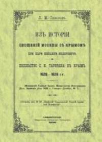 Савелов Л.М. Из истории сношений Москвы с Крымом при царе Михаиле Федоровиче