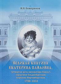 Великая княгиня Екатерина Павловна, четвертая дочь императора Павла I, герцогиня Ольденбургская, королева Виртембергская. 1788-1818
